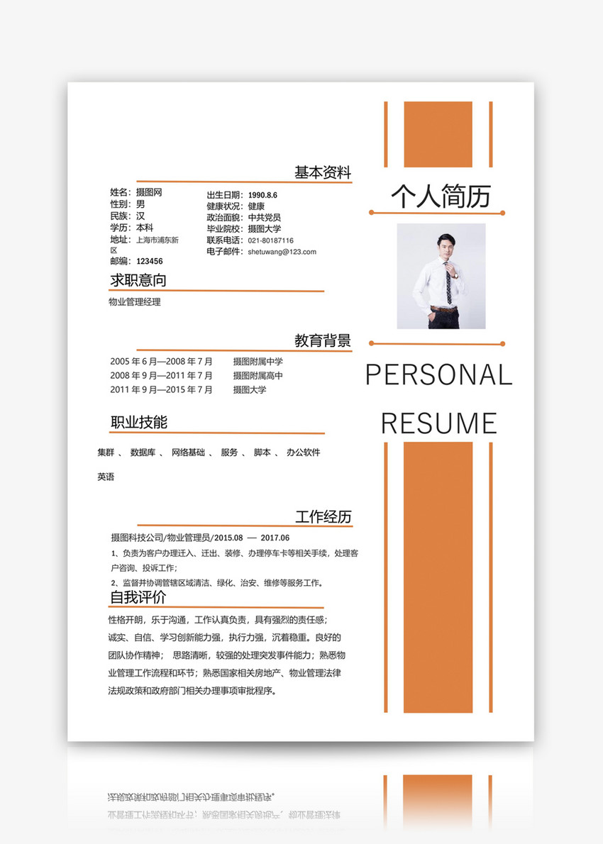 物业管理个人简历模板 专业素材免费下载指南